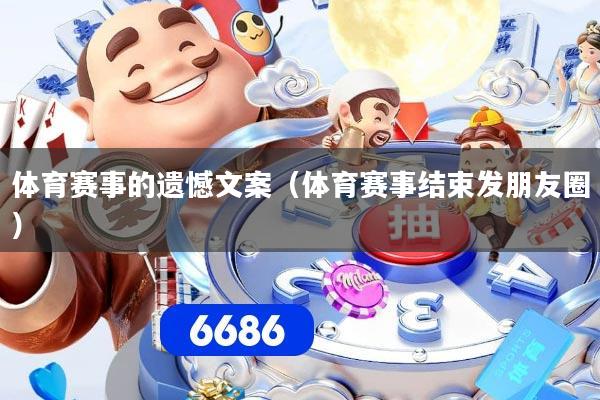 体育赛事的遗憾文案（体育赛事结束发朋友圈）