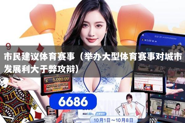 市民建议体育赛事（举办大型体育赛事对城市发展利大于弊攻辩）
