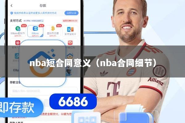 nba短合同意义（nba合同细节）