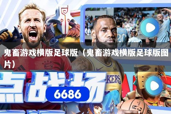 鬼畜游戏横版足球版（鬼畜游戏横版足球版图片）