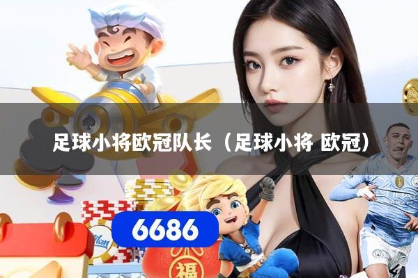 足球小将欧冠队长（足球小将 欧冠）