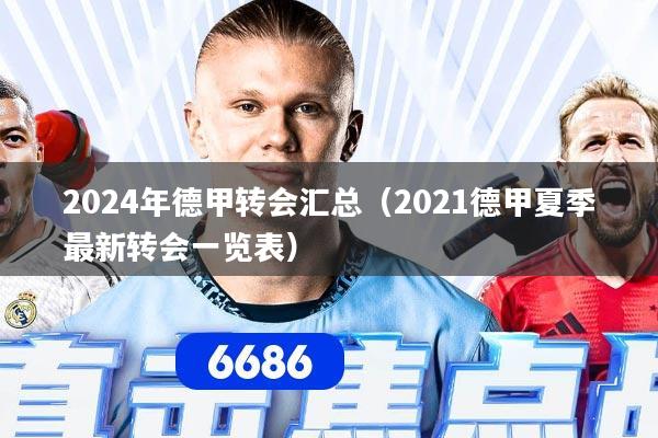 2024年德甲转会汇总（2021德甲夏季最新转会一览表）