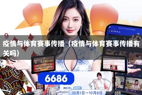 疫情与体育赛事传播（疫情与体育赛事传播有关吗）