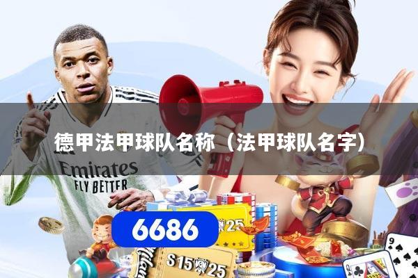 德甲法甲球队名称（法甲球队名字）