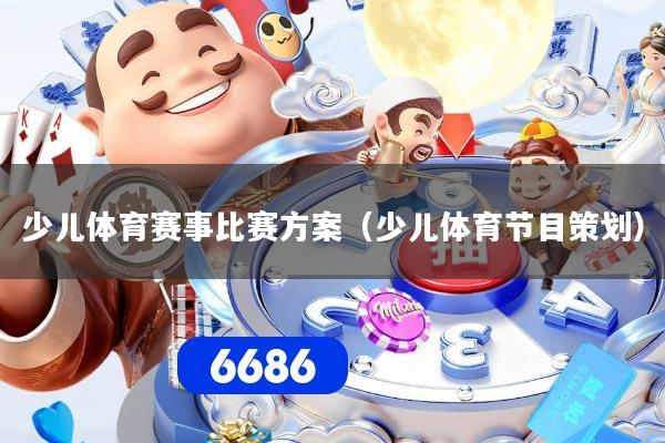 少儿体育赛事比赛方案（少儿体育节目策划）