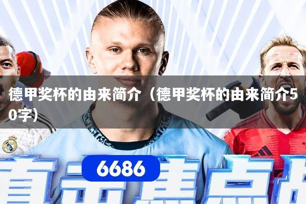 德甲奖杯的由来简介（德甲奖杯的由来简介50字）