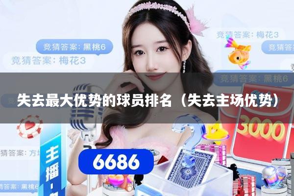 失去最大优势的球员排名（失去主场优势）