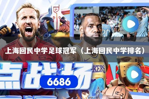 上海回民中学足球冠军（上海回民中学排名）