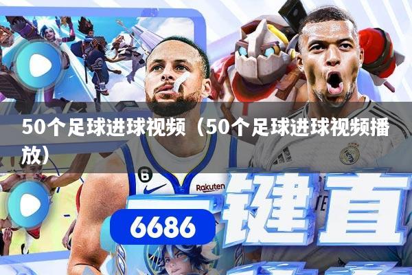 50个足球进球视频（50个足球进球视频播放）