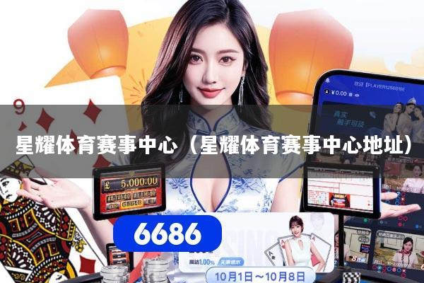 星耀体育赛事中心（星耀体育赛事中心地址）