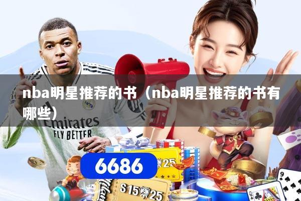 nba明星推荐的书（nba明星推荐的书有哪些）