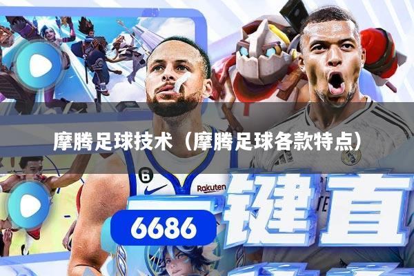 摩腾足球技术（摩腾足球各款特点）