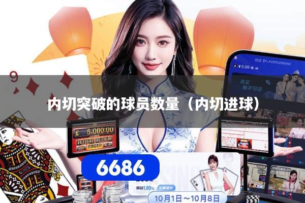 内切突破的球员数量（内切进球）