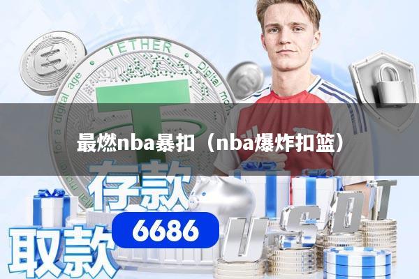 最燃nba暴扣(nba爆炸扣篮)