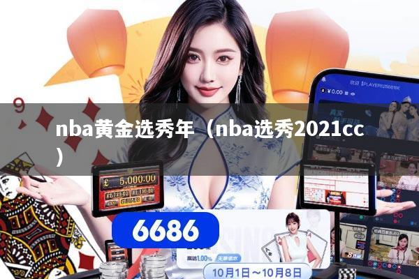 nba黄金选秀年（nba选秀2021cc）