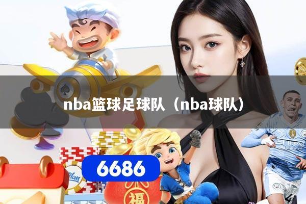 nba篮球足球队（nba球队）