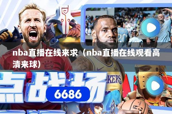 nba直播在线来求（nba直播在线观看高清来球）