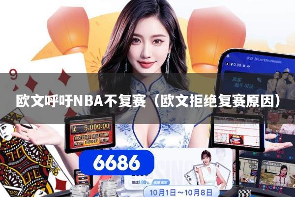欧文呼吁NBA不复赛（欧文拒绝复赛原因）