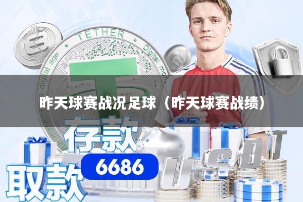 昨天球赛战况足球（昨天球赛战绩）