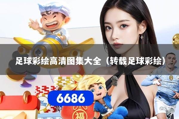 足球彩绘高清图集大全（转载足球彩绘）