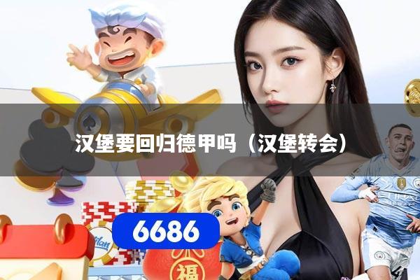 汉堡要回归德甲吗（汉堡转会）