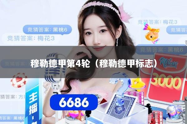 穆勒德甲第4轮（穆勒德甲标志）