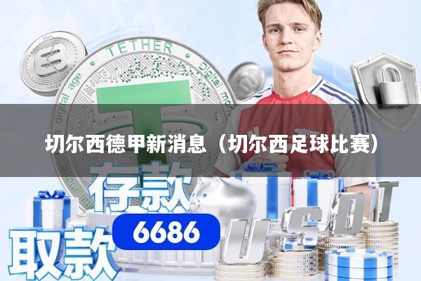 切尔西德甲新消息（切尔西足球比赛）