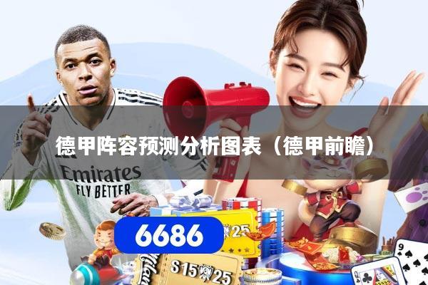 德甲阵容预测分析图表（德甲前瞻）