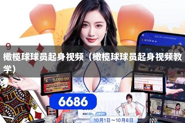 橄榄球球员起身视频（橄榄球球员起身视频教学）