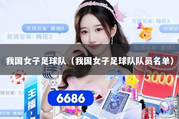 我国女子足球队（我国女子足球队队员名单）