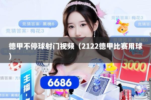 德甲不停球射门视频（2122德甲比赛用球）