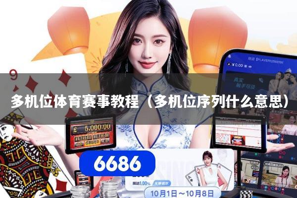 多机位体育赛事教程（多机位序列什么意思）