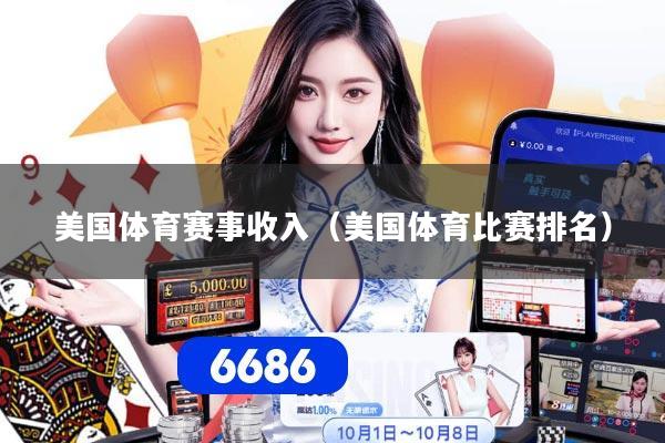 美国体育赛事收入（美国体育比赛排名）