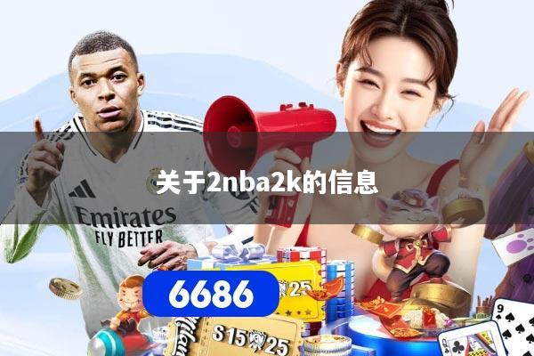 关于2nba2k的信息