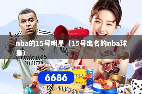 nba的15号明星（15号出名的nba球星）