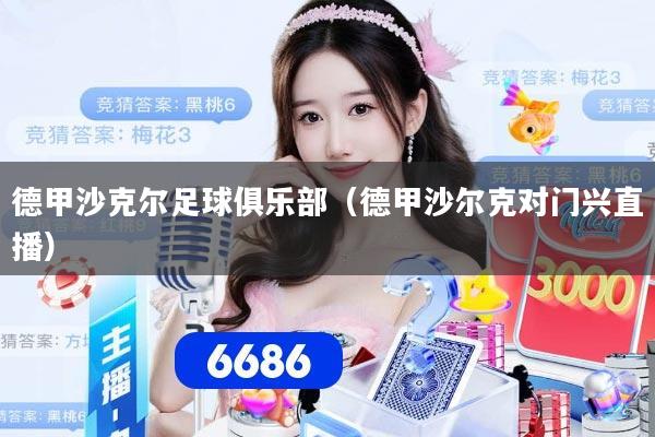 德甲沙克尔足球俱乐部（德甲沙尔克对门兴直播）