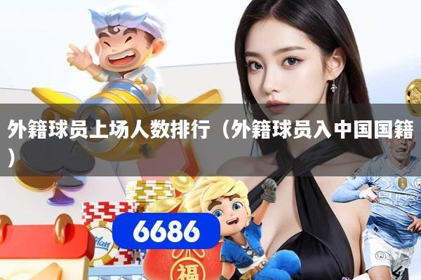 外籍球员上场人数排行（外籍球员入中国国籍）