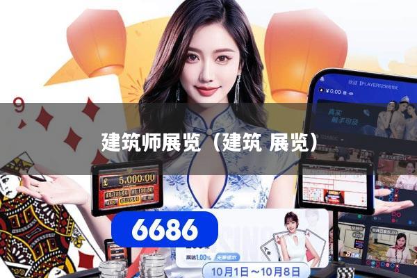 建筑师展览（建筑 展览）