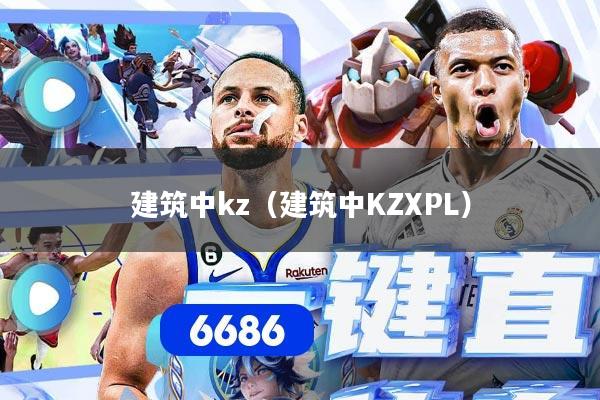 建筑中kz（建筑中KZXPL）