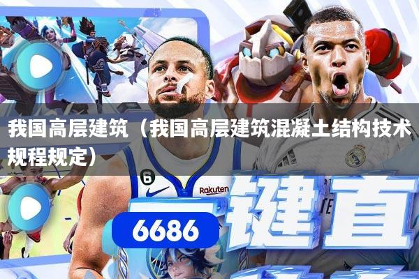 我国高层建筑（我国高层建筑混凝土结构技术规程规定）