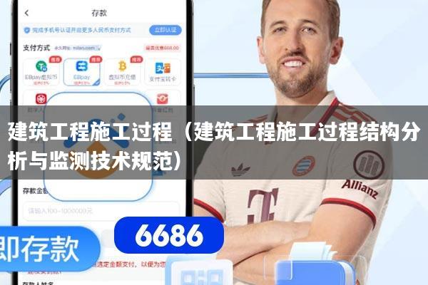 建筑工程施工过程（建筑工程施工过程结构分析与监测技术规范）