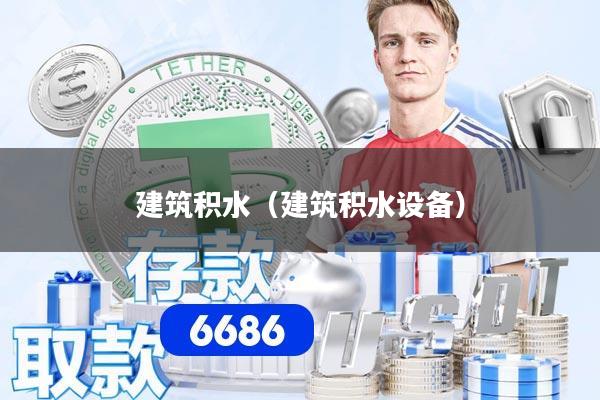 建筑积水（建筑积水设备）