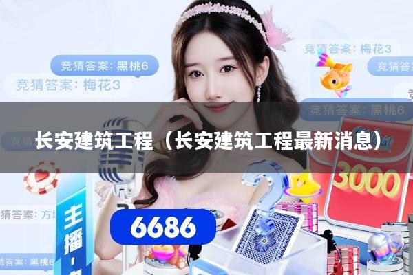 长安建筑工程（长安建筑工程最新消息）