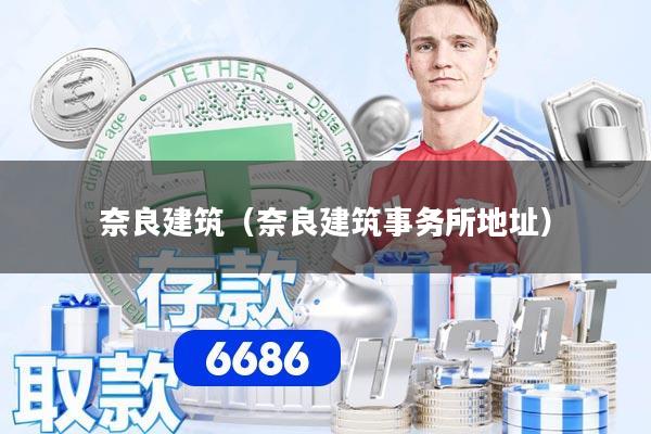 奈良建筑（奈良建筑事务所地址）