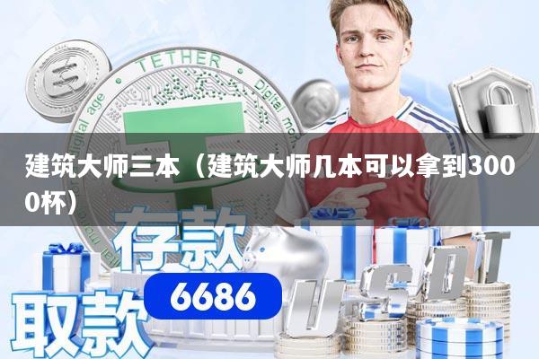 建筑大师三本（建筑大师几本可以拿到3000杯）