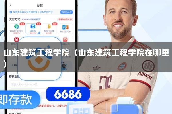 山东建筑工程学院（山东建筑工程学院在哪里）