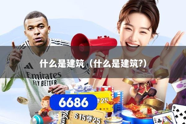 什么是建筑（什么是建筑?）