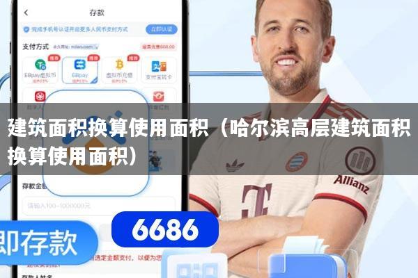 建筑面积换算使用面积（哈尔滨高层建筑面积换算使用面积）