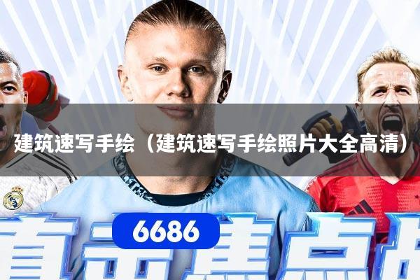 建筑速写手绘（建筑速写手绘照片大全高清）