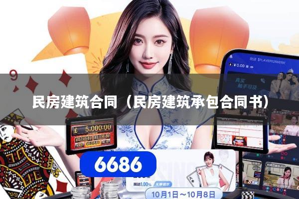 民房建筑合同（民房建筑承包合同书）